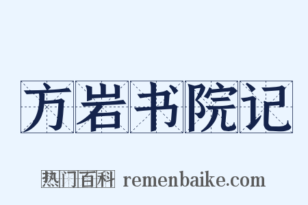 方岩书院记是什么意思的图片